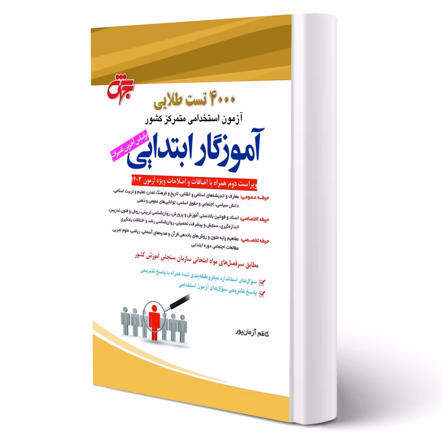 کتاب استخدامی 4000 تست طلایی آموزگار ابتدایی (آرمان پور - جهش)