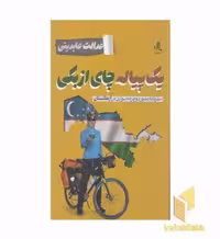 کتاب یک پیاله چای ازبکی اثر عدالت عابدینی نشر لوگوس