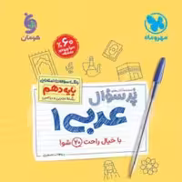 پر سوال عربی دهم مهر و ماه