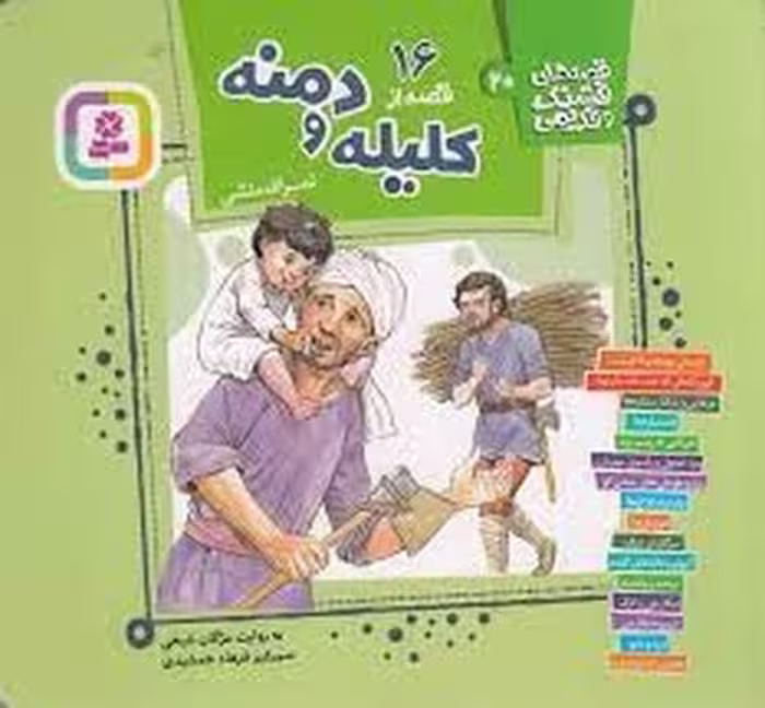کتاب قصه های قشنگ و قدیمی 20: شامل 16 قصه از کلیله و دمنه، مرکز فرهنگی آبی