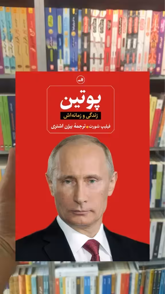 پوتین ثالث - بانک کتاب ماندگار-قیمت-خرید-کتاب-کمک-درسی-کنکور-دانشگاهی
