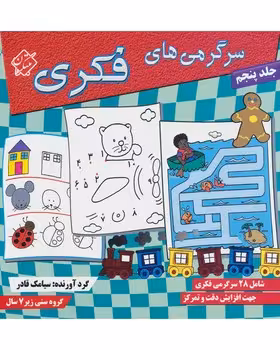 سرگرمی های فکری (جلد پنجم)