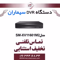 دستگاه دی وی آر سیماران مدل Simaran SM-XV11601M2-V2