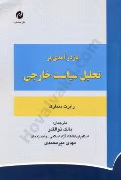 بازدرآمدی بر تحلیل سیاست خارجی