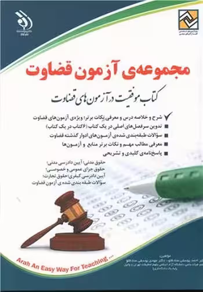 کتاب مجموعه آزمون قضاوت , دکتر احمد یوسفی صادقلو , چاپ 1400 , نشر آراه
