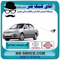 قفل صندوق عقب تویوتا کرولا 2005-2007 برند اصلی تویوتا جنیون با تضمین اصالت