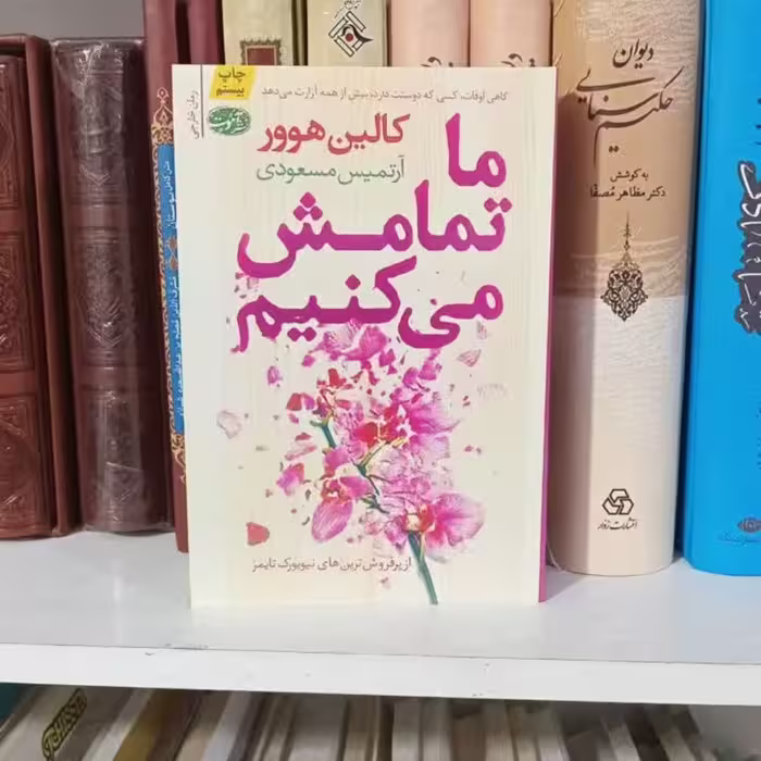 کتاب ماتمامش میکنیم نشرآموت