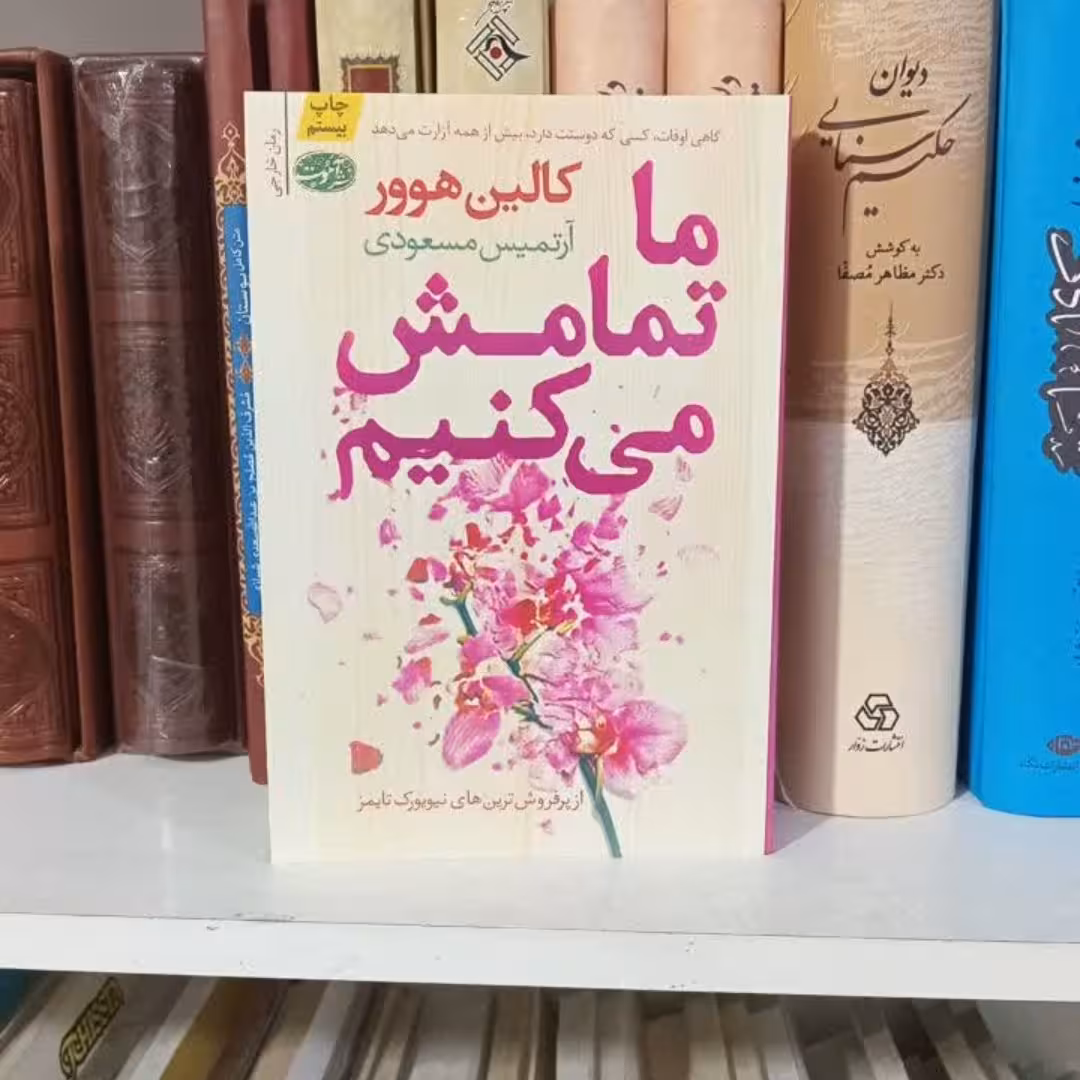 کتاب ماتمامش میکنیم نشرآموت