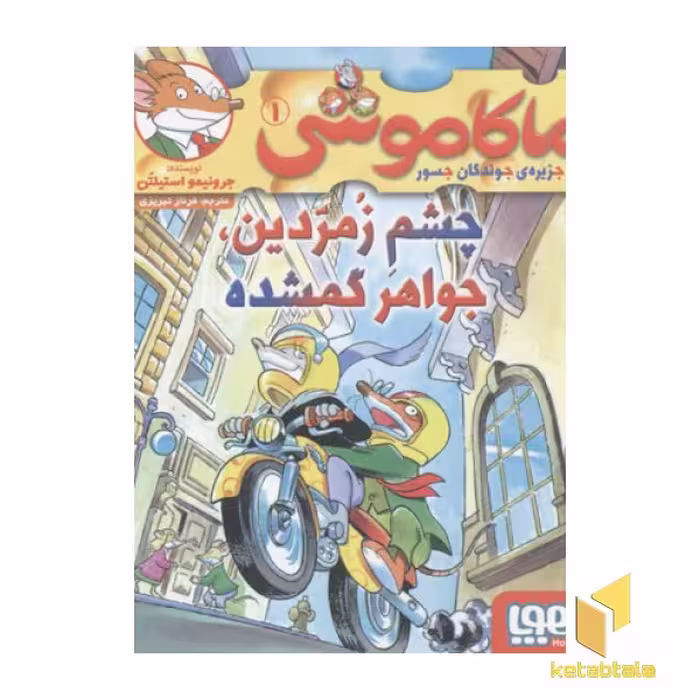 کتاب ماکاموشی1-چشم زمردین، جواهر گمشده اثر جرونیمو استیلتن نشر هوپا