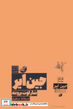 قیمت و خرید کتاب جین ایر نشر دختر آفتاب | ایده بوک