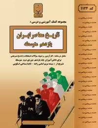 جزوه تاریخ معاصر ایران یازدهم بنی هاشم
