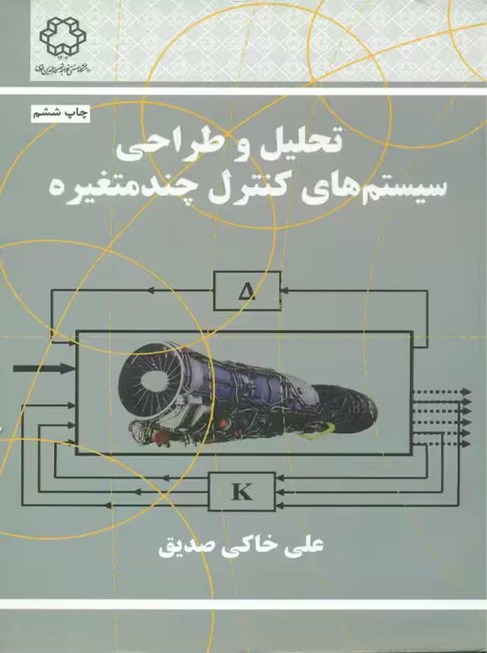 تحلیل و طراحی سیستم های کنترل چند متغیره صدیق دانشگاه خواجه نصیر