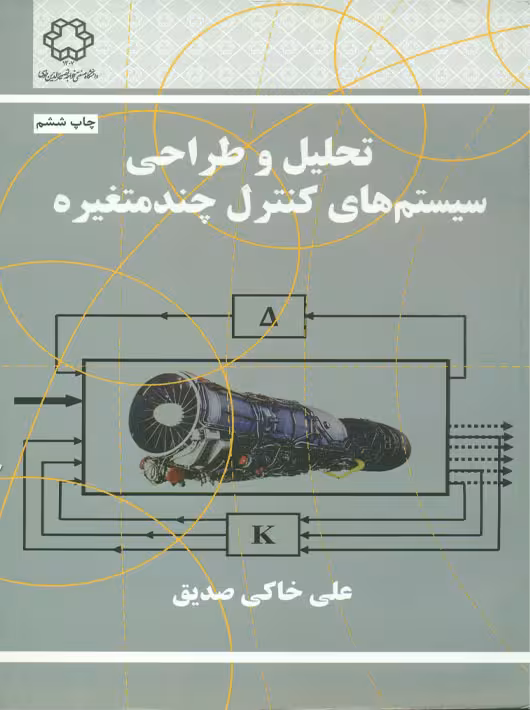 تحلیل و طراحی سیستم های کنترل چند متغیره صدیق دانشگاه خواجه نصیر