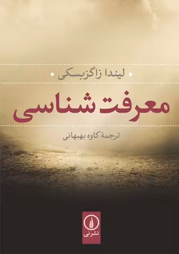 معرفت شناسی زاگزبسکی بهبهانی نشر نی