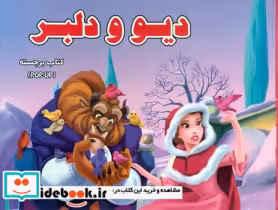 کتاب  دیو و دلبر برجسته