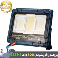 چراغ پروژکتور شارژی خورشیدی 800 وات مدل W8121-3