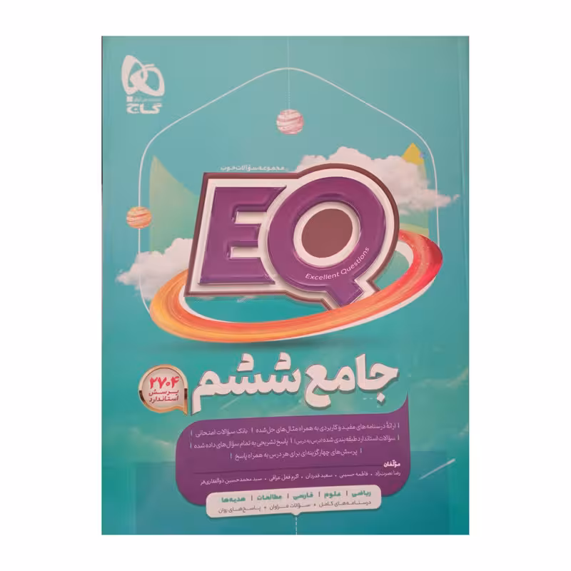 کتاب جامع ششم پرسمان EQ ویژه 1401 اثر جمعی از نویسندگان انتشارات بین المللی گاج