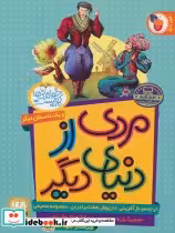کتاب مردی که از دنیای دیگر و یک داستان دیگر