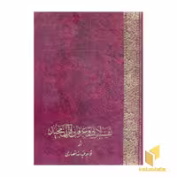 کتاب تفسیر ادبی و عرفانی قرآن مجید(2جلدی) اثر خواجه عبدالله انصاری نشر اقبال