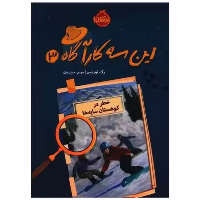 کتاب این سه کارآگاه (3)(خطر در سایه کوهستان)(پرتقال) اثر زک نوریس