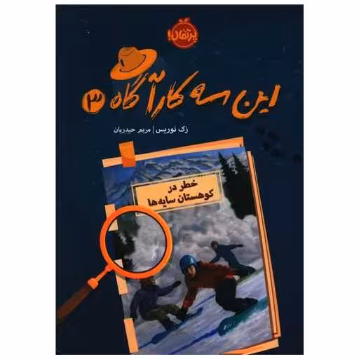 کتاب این سه کارآگاه (3)(خطر در سایه کوهستان)(پرتقال) اثر زک نوریس