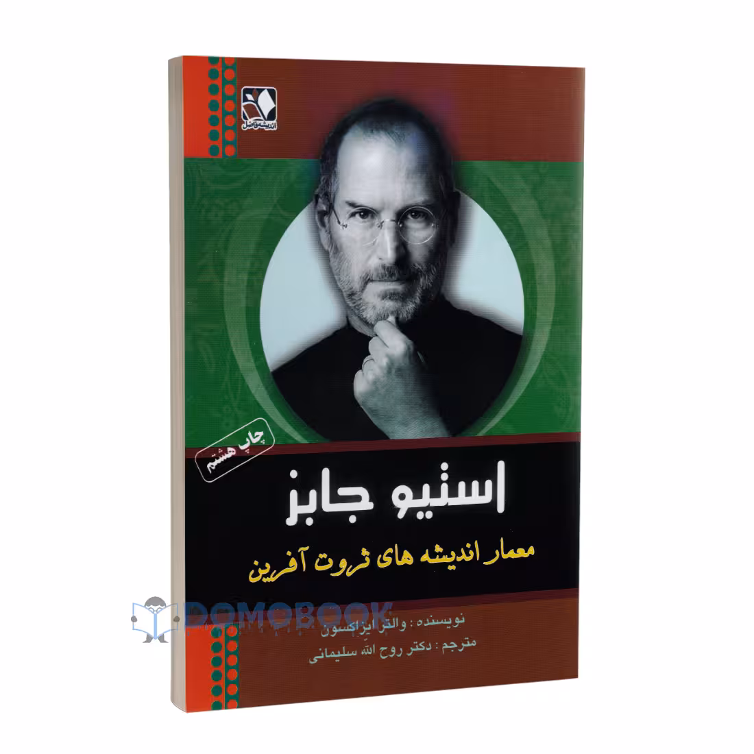 کتاب استیو جابز معمار اندیشه های ثروت آفرین اثر والتر ایزاکسون