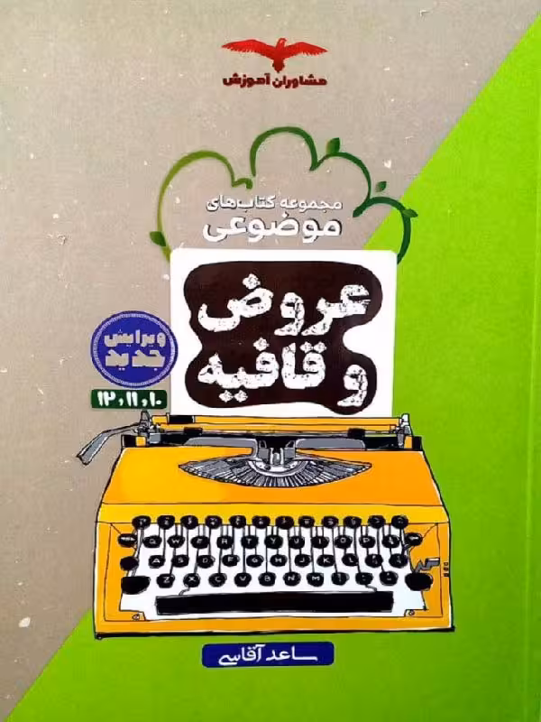 عروض و قافیه جامع کنکور (رشته انسانی) مشاوران