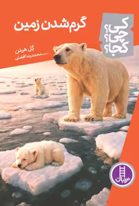 کتاب: گرم شدن زمین - پاسخ به پرسش‌های کی؟ چی؟ کجا؟