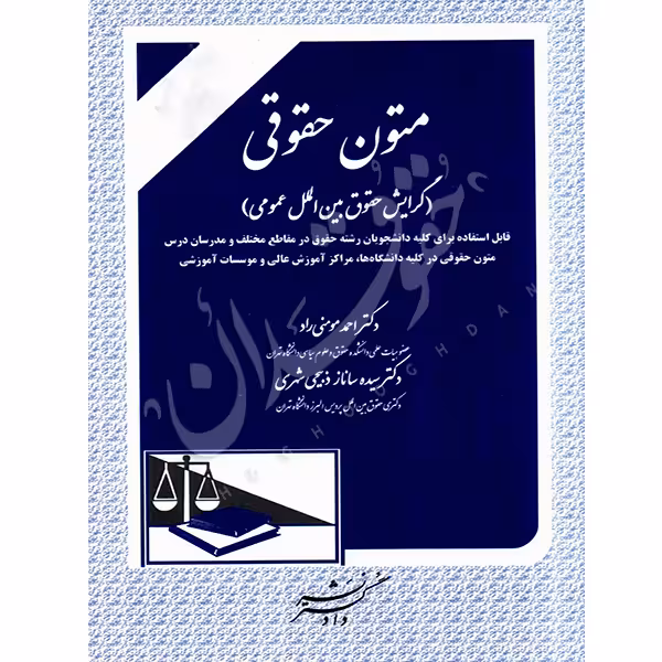 متون حقوقی (گرایش حقوق بین الملل عمومی) | دکتر مومنی راد