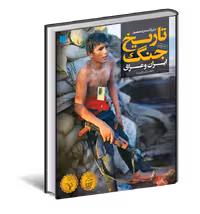 کتاب دایره المعارف مصور تاریخ جنگ ایران و عراق اثر جعفر شیرعلی نیا چاپ اصل و نو با تخفیف ویژه قطع رحلی تمام گلاسه نشر سایان