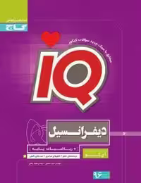 دیفرانسیل و ریاضی پایهIQگاج