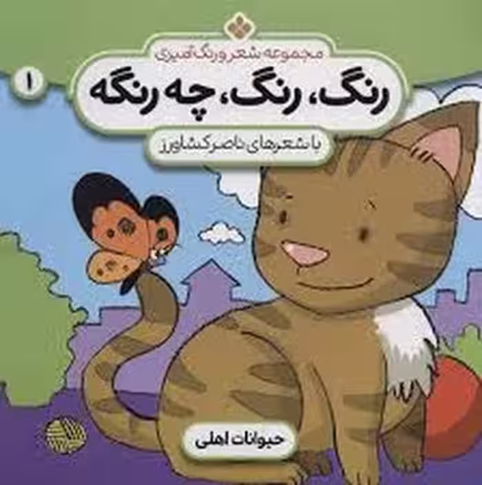 رنگ رنگ چه رنگه 1: حیوانات اهلی | مرکز فرهنگی آبی