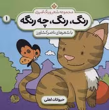 رنگ رنگ چه رنگه 1: حیوانات اهلی | مرکز فرهنگی آبی