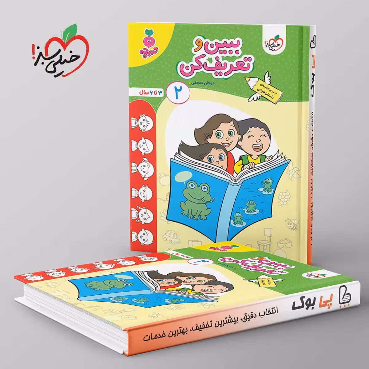 تربچه ببین و تعریف کن کودکان خیلی سبز جلد دوم