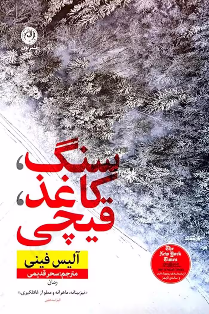 سنگ کاغذ قیچی – آلیس فینی