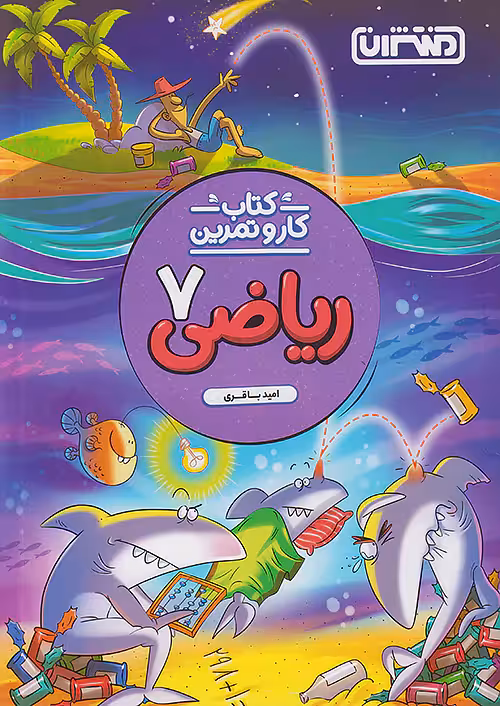 کار و تمرین ریاضی هفتم منتشران