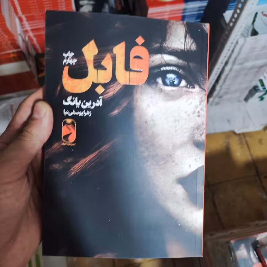 کتاب فابل اثر آدرین یانگ انتشارات خودمونی