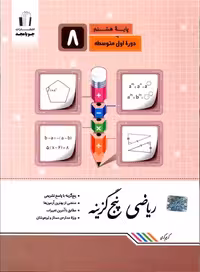 ریاضی پنج گزینه هشتم جویا مجد