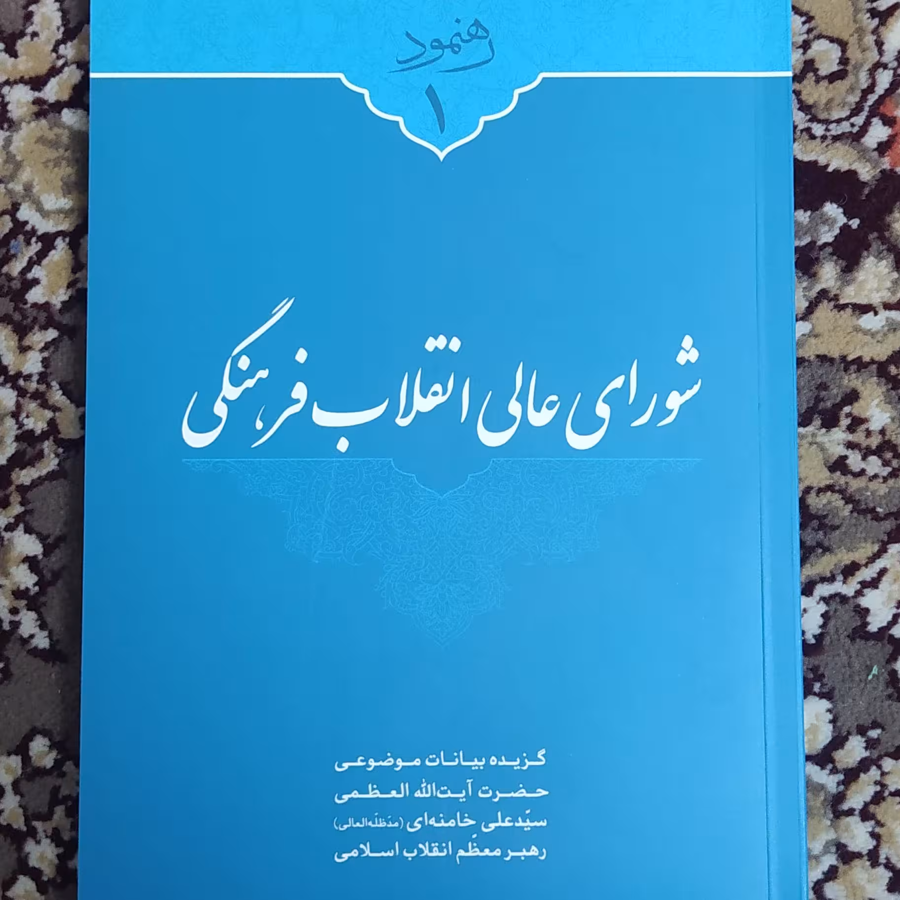 کتاب رهنمود، شورای عالی انقلاب فرهنگی، گزیده بیانات موضوعی رهبر معظم انقلاب