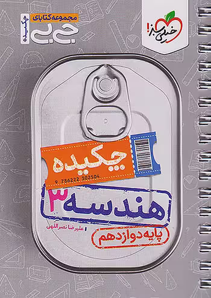 جیبی هندسه دوازدهم خیلی سبز