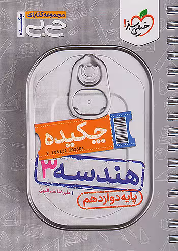 جیبی هندسه دوازدهم خیلی سبز