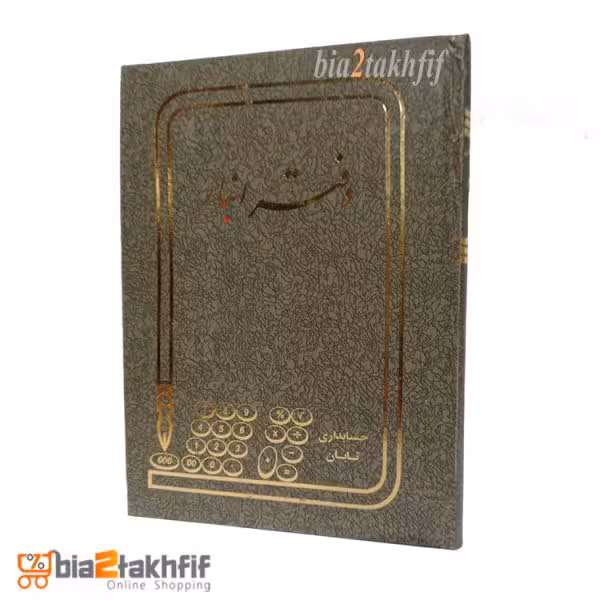 دفتر انبار خشتی کوچک