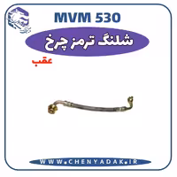 شلنگ ترمز چرخ عقب MVM 530