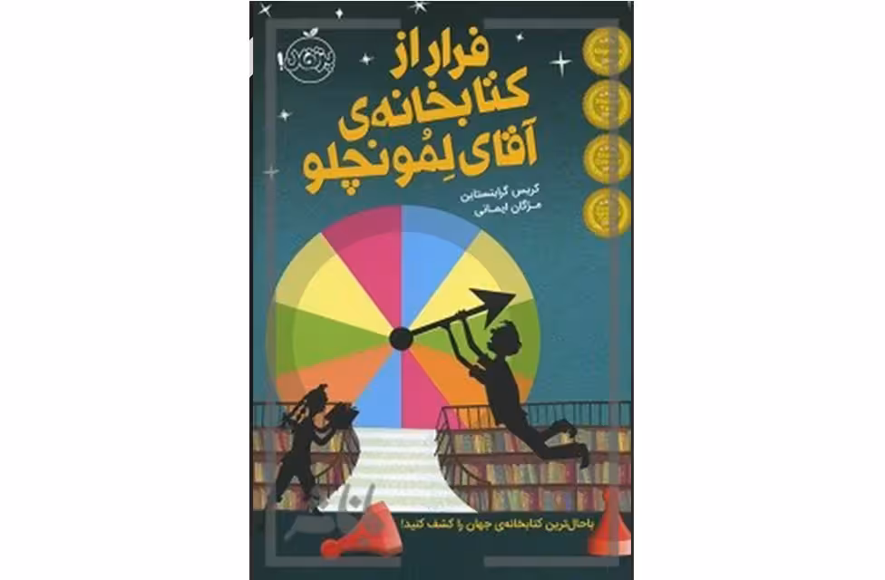 فرار از کتابخانه ی آقای لمونچلو – گرابستاین -مژگان ایمانی- پرتقال