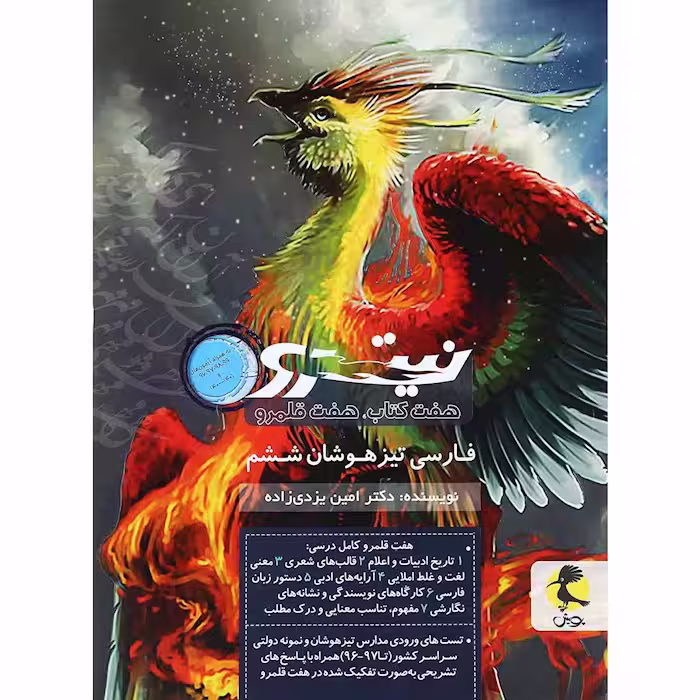 کتاب فارسی ششم نیترو هفت قلمرو پویش (چاپ 1404)