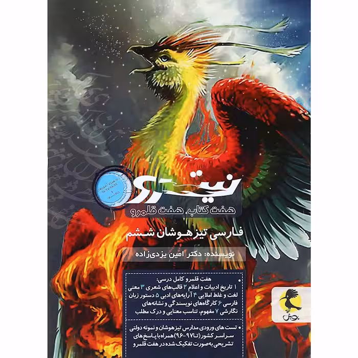 کتاب فارسی ششم نیترو هفت قلمرو پویش (چاپ 1404)