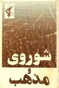 شوروی و مذهب