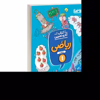  کتاب کار و تمرین ریاضی اول نشر منتشران