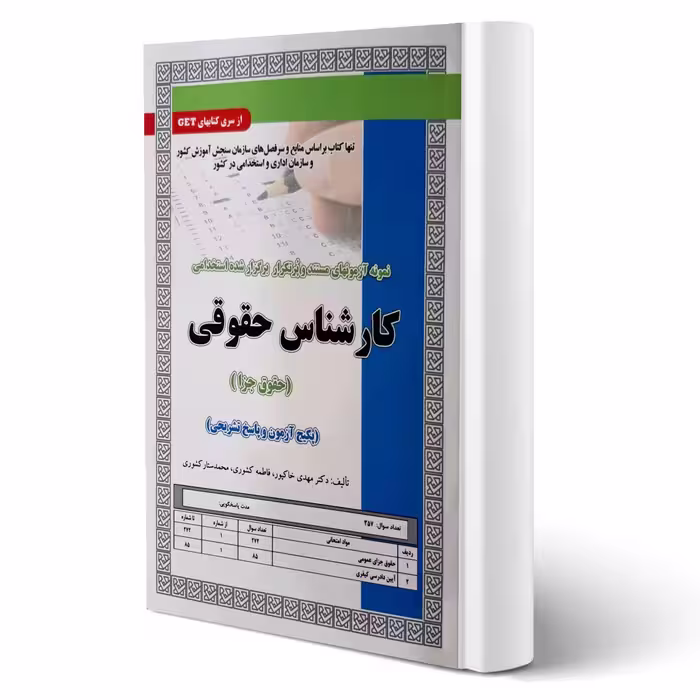 کتاب استخدامی نمونه آزمون کارشناس حقوق جزا (تست) انتشارات رویای سبز اثر خاکپور و سایرین