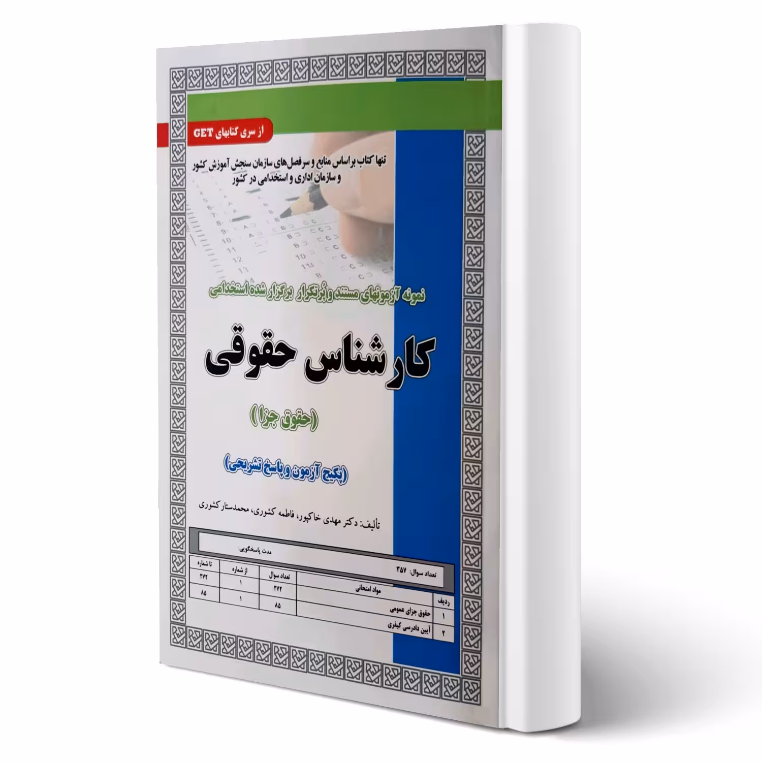 کتاب استخدامی نمونه آزمون کارشناس حقوق جزا (تست) انتشارات رویای سبز اثر خاکپور و سایرین
